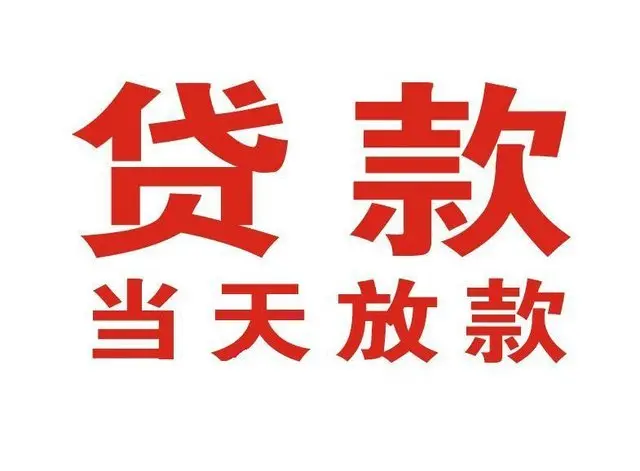 新会个人借贷|新会24小时个人借款|新会私人资金渠道